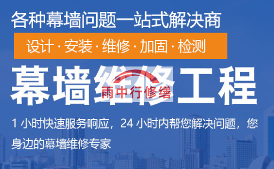 广水幕墙修缮/维修