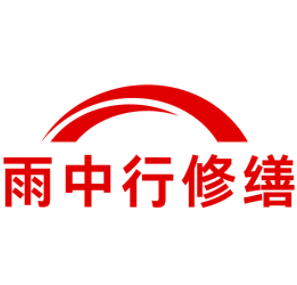 广水雨中行修缮工程有限公司