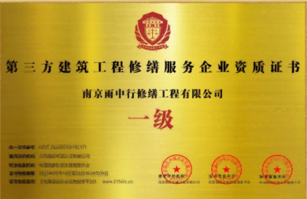 广水第三方建筑修缮服务企业资质证书
